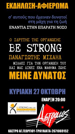 Εκδήλωση - Αφιέρωμα στον &quot;Αστραίο&quot; σε όσους έμειναν δυνατοί στην μάχη για τη ζωή!
