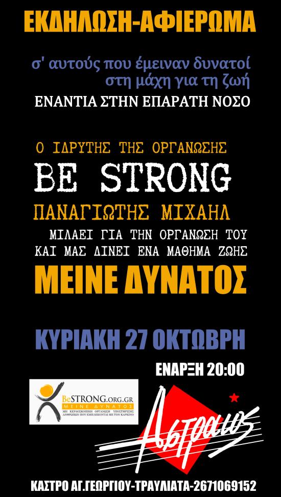 Εκδήλωση - Αφιέρωμα στον "Αστραίο" σε όσους έμειναν δυνατοί στην μάχη για τη ζωή!