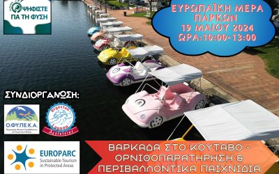 Εκδήλωση στο Κούταβο για την Ευρωπαϊκή ημέρα Πάρκων 2024