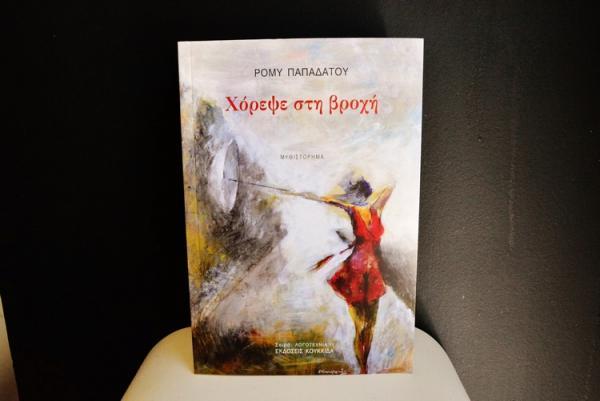 Παρουσίαση του βιβλίου της Ρόμυς Παπαδάτου &quot;Χόρεψε στη Βροχή&quot; στην Κοργιαλένειο