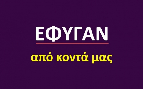 Έφυγαν από κοντά μας [03/07]
