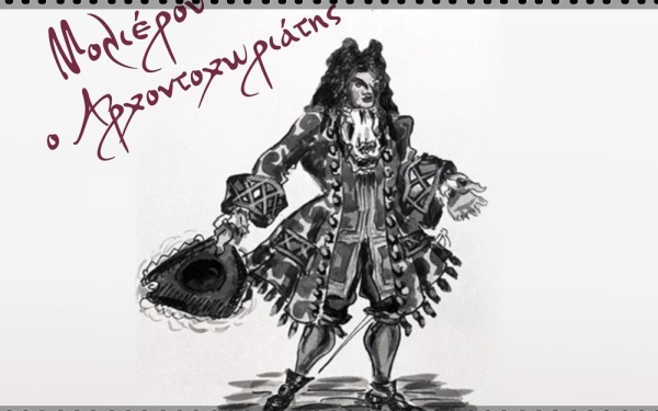 Σήμερα: Η θεατρική ομάδα Ληξουρίου παρουσιάζει τον "ΑΡΧΟΝΤΟΧΩΡΙΑΤΗ"