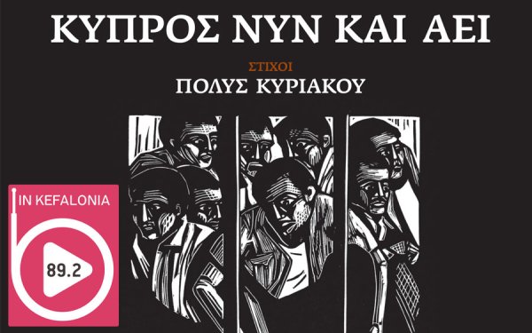 INKEFALONIA 89,2: "Κύπρος Νυν και Αεί" - Το συγκλονιστικό άλμπουμ που οραματίστηκε ο Γιώργος Νταλάρας για την κατεχόμενη Κύπρο
