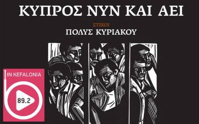 INKEFALONIA 89,2: "Κύπρος Νυν και Αεί" - Το συγκλονιστικό άλμπουμ που οραματίστηκε ο Γιώργος Νταλάρας για την κατεχόμενη Κύπρο