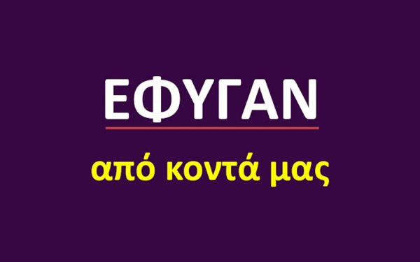 Έφυγαν από κοντά μας [6/5/2026]