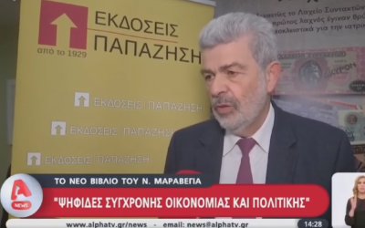 Το νέο βιβλίο του Ν. Μαραβέγια ''Ψηφίδες σύγχρονης οικονομίας &amp; πολιτικής'' στο δελτίο ειδήσεων του Alpha 