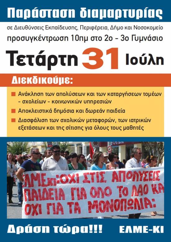 Παράσταση διαμαρτυρίας ΕΛΜΕΚΙ