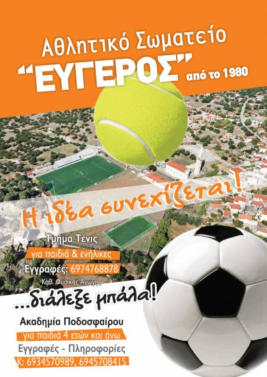 Οι δραστηριότητες του Αθλητικού Σωματείου Εύγερος