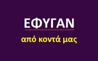 Έφυγαν από κοντά μας (10/4)