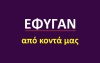 Έφυγαν από κοντά μας (10/4)