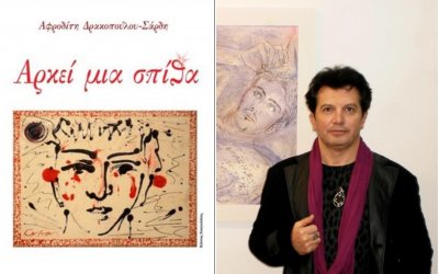 Κυκλοφορεί η νεα έκδοση του βιβλίου ‘’Αρκεί μια Σπίθα‘’ της Αφροδίτης Δρακοπούλου - Σάρδη σε εικονογράφηση Κώστα Ευαγγελάτου