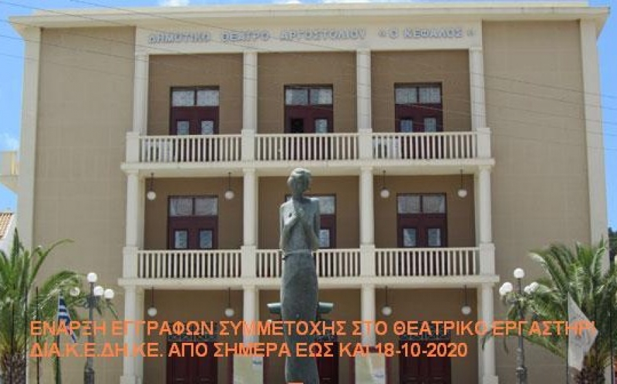 Έναρξη θεατρικών τμημάτων Δια.ΚΕΔΗΚΕ