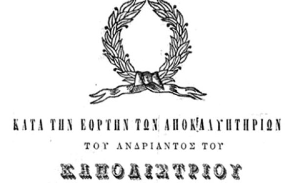 Ένα κεφαλονίτικο μονόφυλλο για τον Ιωάννη Καποδίστρια και το “έργο πατρίδας”