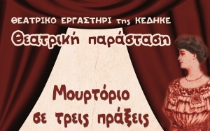 &quot;Μουρτόριο σε τρεις πράξεις απο το Θεατρικό Εργαστήρι της ΚΕΔΗΚΕ