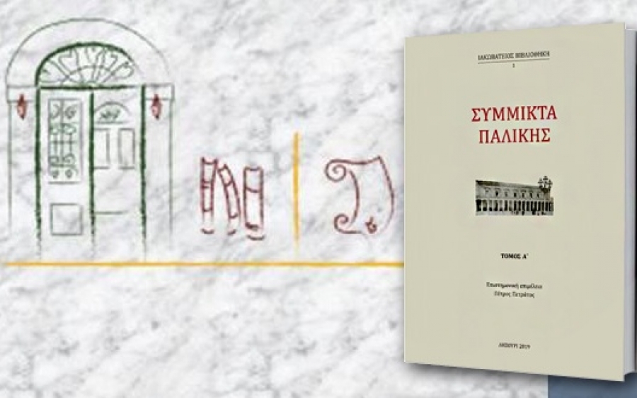 Παρουσίαση του βιβλίου «Σύμμικτα Παλικής» της Ιακωβατείου βιβλιοθήκης