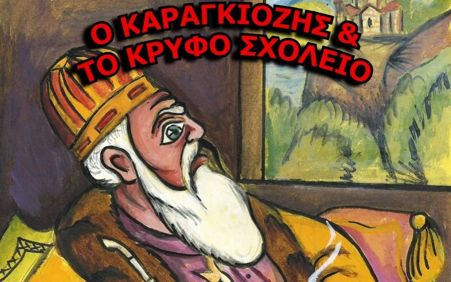 "Ο Καραγκιόζης & το κρυφό σχολειό" από τον Βαγγέλη Σταθάτο στον ΚΕΦΑΛΟ