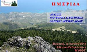 Ημερίδα Δράσεις του Φορέα Διαχείρισης Εθνικού Δρυμού Αίνου την Κυριακή