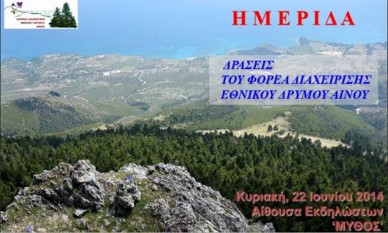Ημερίδα Δράσεις του Φορέα Διαχείρισης Εθνικού Δρυμού Αίνου την Κυριακή