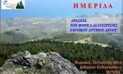 Ημερίδα Δράσεις του Φορέα Διαχείρισης Εθνικού Δρυμού Αίνου την Κυριακή