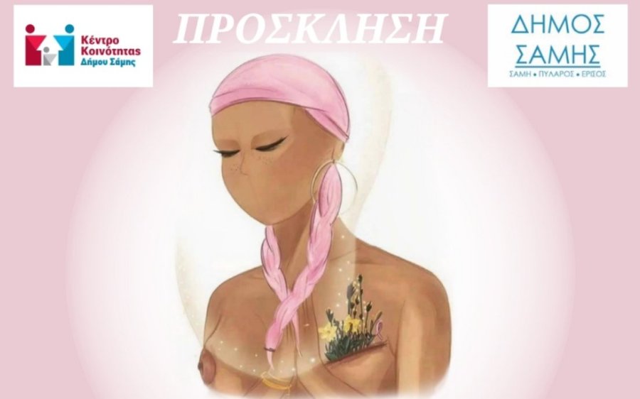 Δήμος Σάμης: Δράσεις ενημέρωσης και ευαισθητοποίησης για τον καρκίνο του μαστού