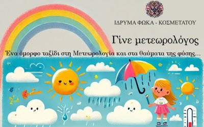 &quot;Γινε μετεωρολογος&quot; με τον Γιωργο Τσατραφυλλια στον Βοτανικό Κήπο