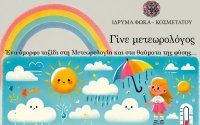 &quot;Γινε μετεωρολογος&quot; με τον Γιωργο Τσατραφυλλια στον Βοτανικό Κήπο