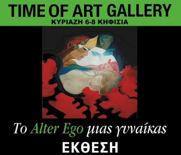 Η Έκθεση '' Το Αlter Ego μιας γυναίκας'' με τη συμμετοχή της Κεφαλονίτισσας Χριστίνας Λεωνιδάκη