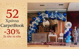 Το Carpetbook.gr κλείνει 52 χρόνια και το γιορτάζει με -30% σε όλα τα χαλιά!