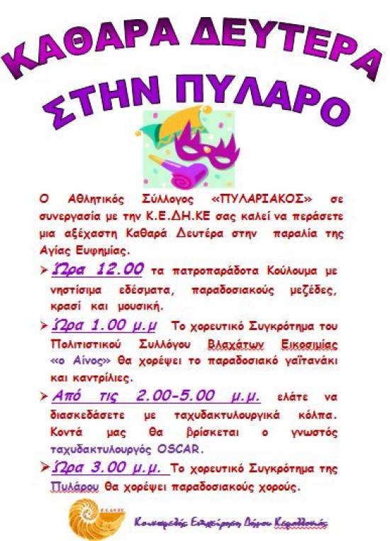 Καθαρά Δευτέρα στην Πύλαρο