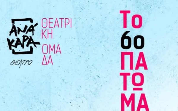 Το 6o πάτωμα του Αλφρέντ Ζερί από τη Θεατρική Ομάδα του συλλόγου ΑΝΆΚΑΡΑ
