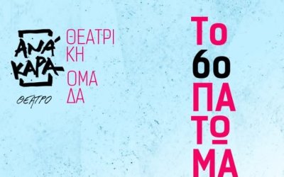 Το 6o πάτωμα του Αλφρέντ Ζερί από τη Θεατρική Ομάδα του συλλόγου ΑΝΆΚΑΡΑ