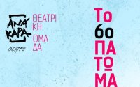 Το 6o πάτωμα του Αλφρέντ Ζερί από τη Θεατρική Ομάδα του συλλόγου ΑΝΆΚΑΡΑ