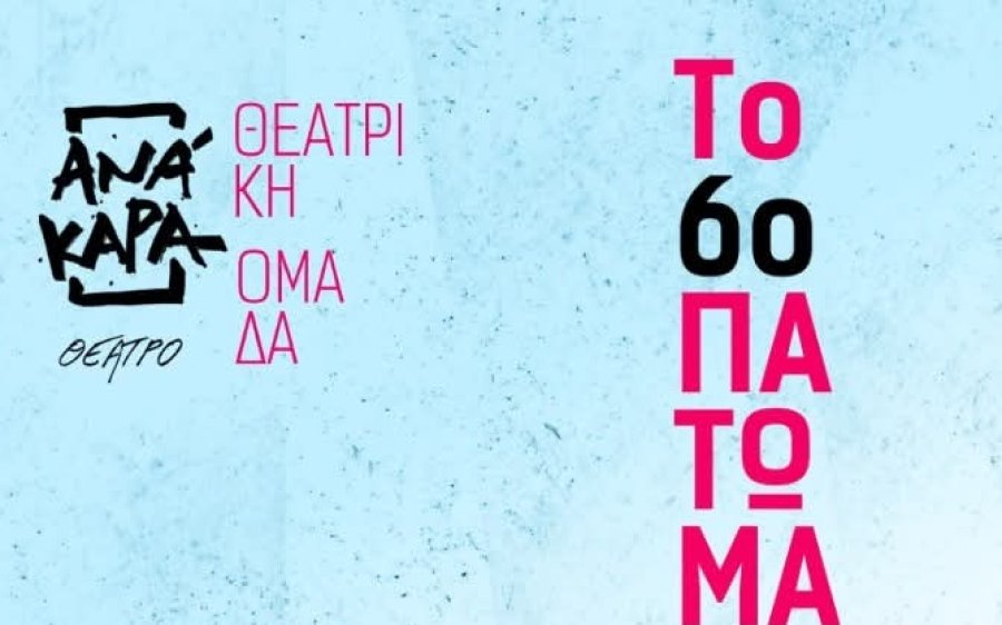 Το 6o πάτωμα του Αλφρέντ Ζερί από τη Θεατρική Ομάδα του συλλόγου ΑΝΆΚΑΡΑ
