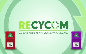 Δήμος Ληξουρίου: Aνακύκλωση ρούχων και υποδημάτων με την RECYCOM