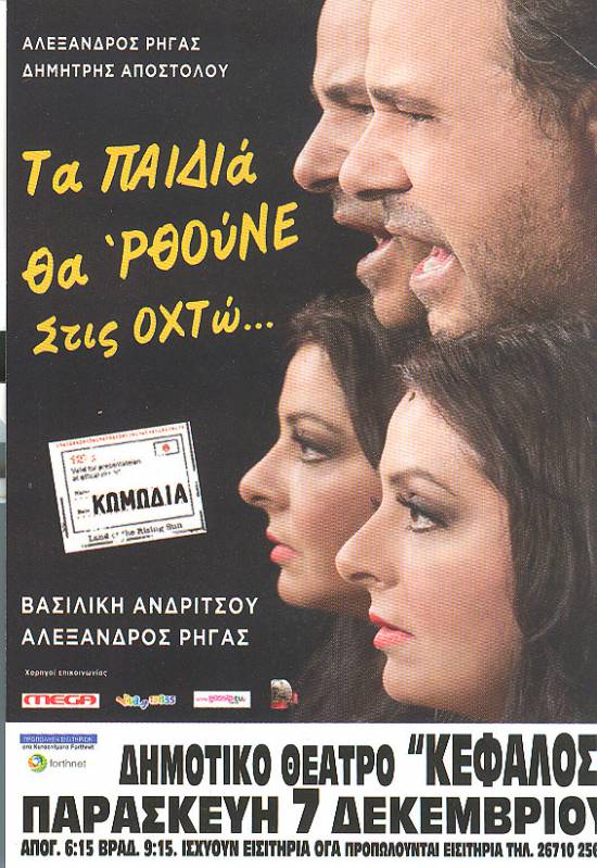 Θέατρο : Η κωμωδία «Τα παιδιά θα 'ρθουνε στην Οκτώ» στον «Κέφαλο»