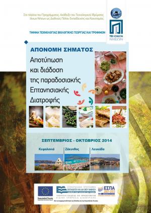 Απονομή του Σήματος Επτανησιακής Διατροφής στην Κεφαλονιά