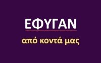 Έφυγαν από κοντά μας [11/6]