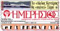 Tι γράφει ο «Hμερήσιος» για το «ατρύπητο τιμολόγιο»
