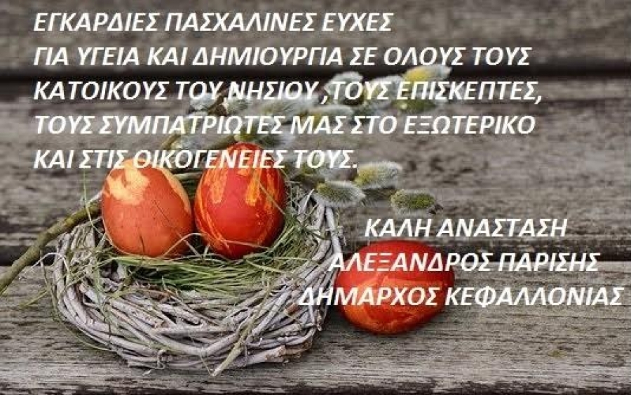 Ευχές από τον Δήμαρχο