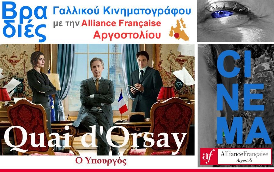 Alliance Française Αργοστολίου: Απόψε η προβολή της ταινίας «QUAI D’ORSAY»