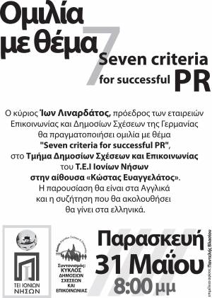 Ομιλία στο ΤΕΙ με θέμα τις δημόσιες σχέσεις