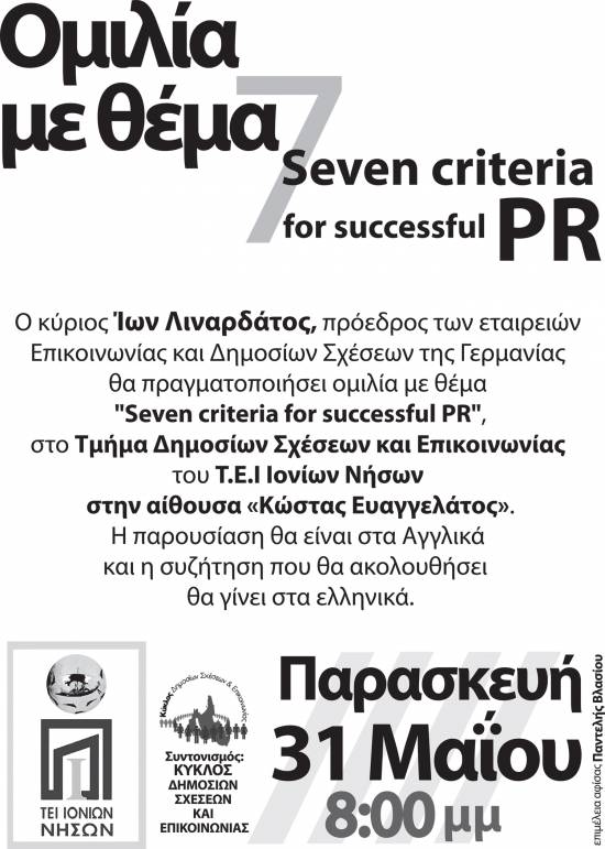 Ομιλία στο ΤΕΙ με θέμα τις δημόσιες σχέσεις