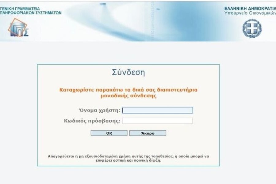Ολικό λίφτινγκ στο Taxisnet μετά από 30 χρόνια, νέες δυνατότητες για εφορία και φορολούμενους