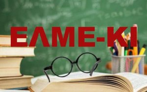 Σύσκεψη της ΕΛΜΕ ΚΙ για την ασφάλεια των σχολείων στο Αργοστόλι