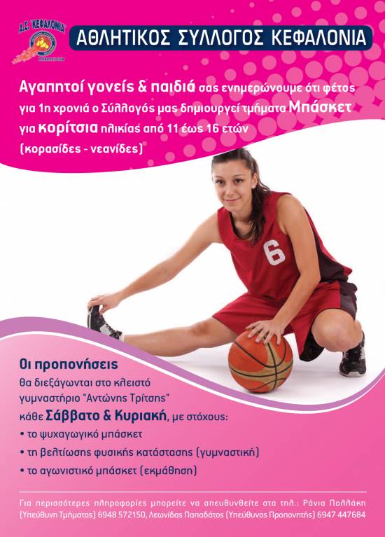 Τμήματα μπάσκετ για κορίτσια δημιουργεί ο ΑΣΚ