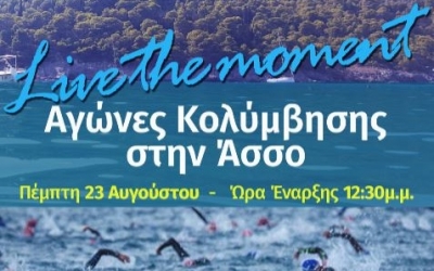 Αγώνες κολύμβησης στην Άσσο στις 23 Αυγούστου