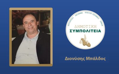 Υποψήφιος με τον συνδυασμό "Δημοτική Συμπολιτεία - Θεόφιλος Μιχαλάτος" ο Διονύσης Μπάλδος