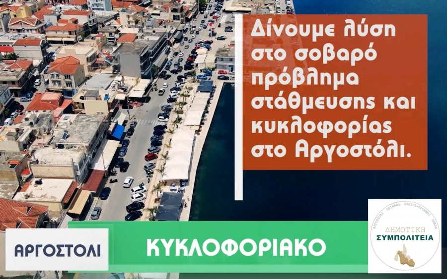 Κυκλοφοριακό πρόβλημα Αργοστολίου : Αυτές είναι οι προτάσεις της ΔΗΜΟΤΙΚΗΣ ΣΥΜΠΟΛΙΤΕΙΑΣ (VIDEO)