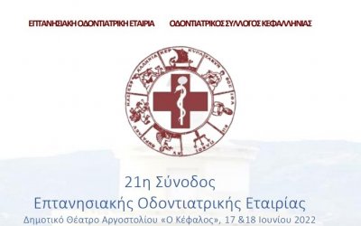 Την Παρασκευή 17/6 στο Αργοστόλι η Εναρκτήρια τελετή της 21ης Συνόδου της Επτανησιακής Οδοντιατρικής Εταιρίας