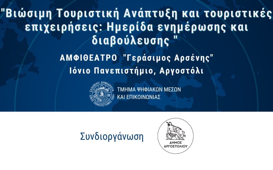 Αργοστόλι: Βιώσιμη Τουριστική Ανάπτυξη και τουριστικές επιχειρήσεις: Ημερίδα ενημέρωσης στο Ιόνιο Πανεπιστήμιο